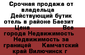 Срочная продажа от владельца!!! Действующий бутик отель в районе Баезит, . › Цена ­ 2.600.000 - Все города Недвижимость » Недвижимость за границей   . Камчатский край,Вилючинск г.